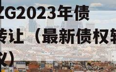 CJZG2023年债权转让（最新债权转让协议）