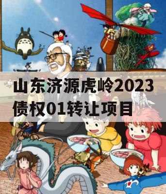 山东济源虎岭2023债权01转让项目