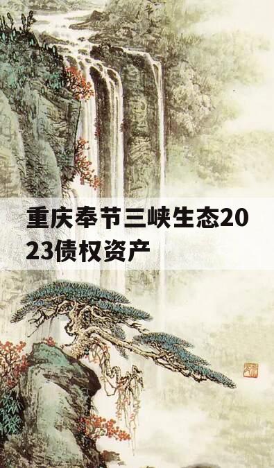 重庆奉节三峡生态2023债权资产