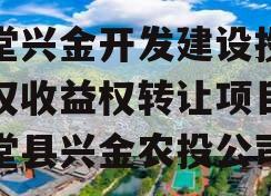 金堂兴金开发建设投资债权收益权转让项目（金堂县兴金农投公司）