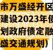 重庆市万盛经开区交通开发建设2023年债权计划政府债定融（重庆万盛交通规划）