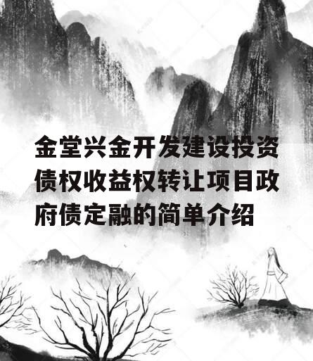 金堂兴金开发建设投资债权收益权转让项目政府债定融的简单介绍