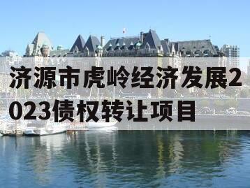 济源市虎岭经济发展2023债权转让项目