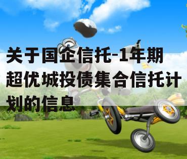 关于国企信托-1年期超优城投债集合信托计划的信息