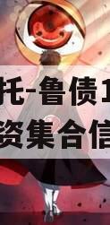 山西信托-鲁债1号城投债投资集合信托计划