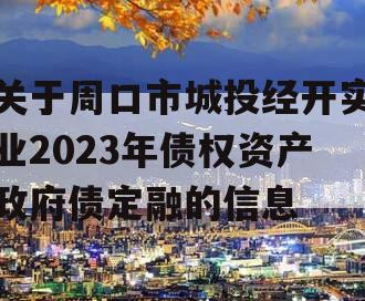 关于周口市城投经开实业2023年债权资产政府债定融的信息