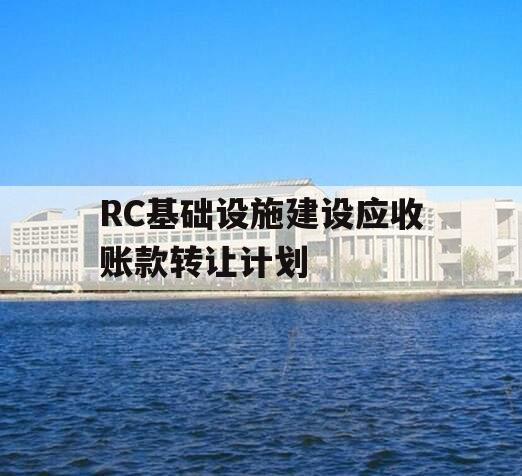 RC基础设施建设应收账款转让计划