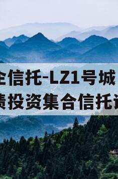 国企信托-LZ1号城投债投资集合信托计划