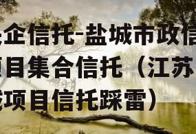 央企信托-盐城市政信项目集合信托（江苏盐城项目信托踩雷）