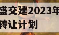 万盛交建2023年债权转让计划