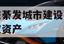 重庆綦发城市建设发展债权资产