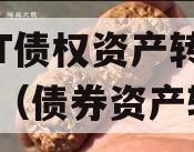 JTGT债权资产转让产品（债券资产转让）