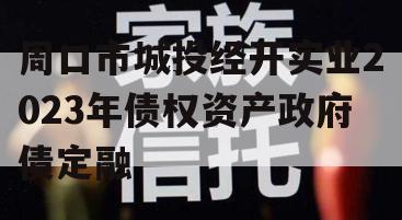 周口市城投经开实业2023年债权资产政府债定融