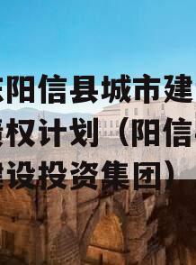 山东阳信县城市建设投资债权计划（阳信县城市建设投资集团）