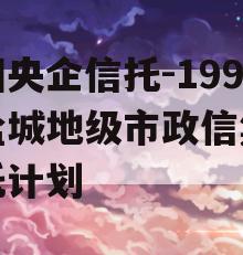 中国央企信托-199号盐城地级市政信集合信托计划