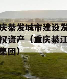 重庆綦发城市建设发展债权资产（重庆綦江城投集团）