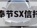重庆奉节SX信托计划