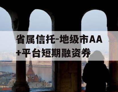 省属信托-地级市AA+平台短期融资券