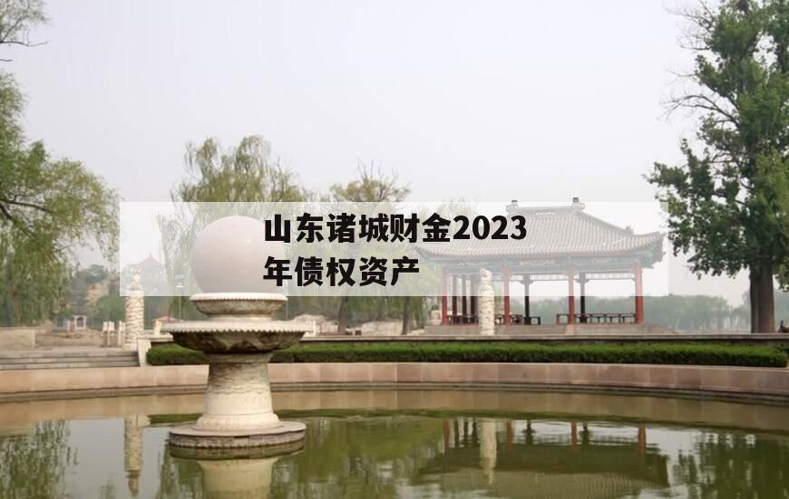 山东诸城财金2023年债权资产