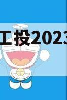 简阳工投2023债权项目