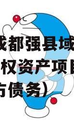 四川成都强县域2023年债权资产项目（成都地方债务）