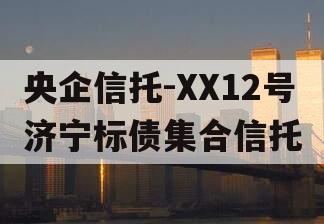 央企信托-XX12号济宁标债集合信托