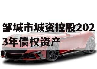 邹城市城资控股2023年债权资产