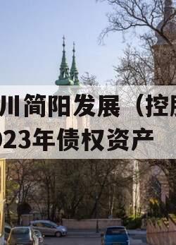 四川简阳发展（控股）2023年债权资产