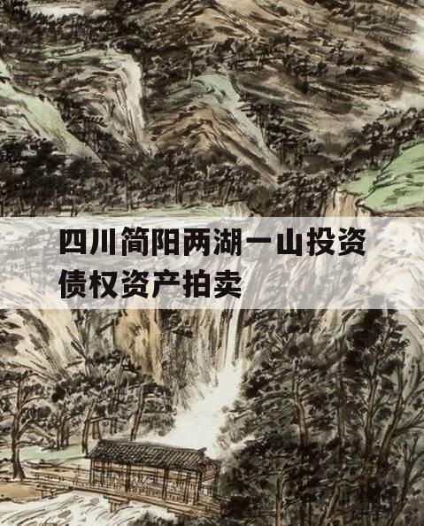 四川简阳两湖一山投资债权资产拍卖