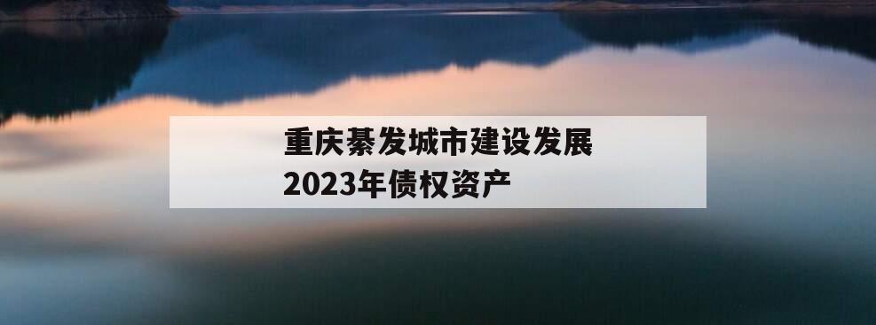 重庆綦发城市建设发展2023年债权资产