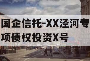 国企信托-XX泾河专项债权投资X号