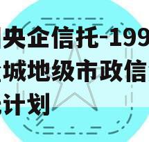 中国央企信托-199号盐城地级市政信集合信托计划