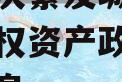 关于重庆綦发城市建设发展债权资产政府债定融的信息