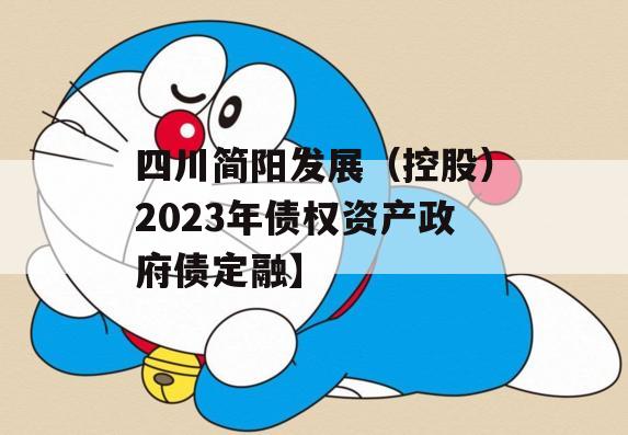 四川简阳发展（控股）2023年债权资产政府债定融】