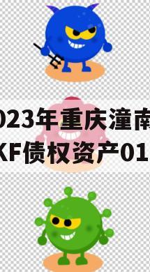 2023年重庆潼南LYKF债权资产01号