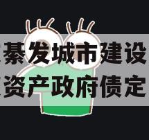 重庆綦发城市建设发展债权资产政府债定融