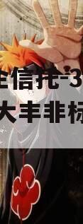 A类央企信托-368号盐城大丰非标政信集合信托