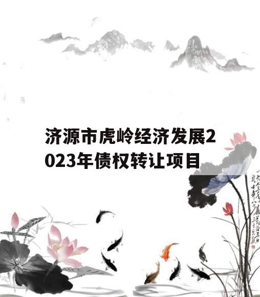 济源市虎岭经济发展2023年债权转让项目