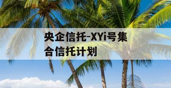 央企信托-XYi号集合信托计划