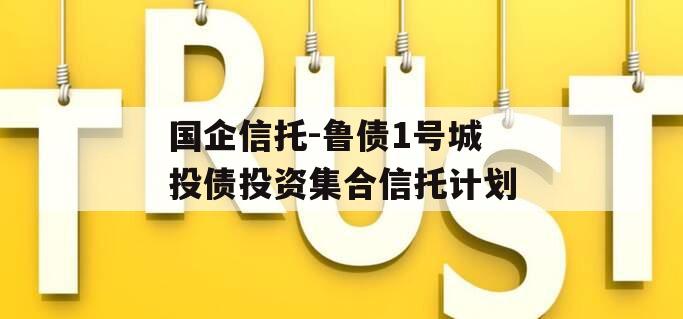 国企信托-鲁债1号城投债投资集合信托计划