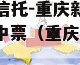 国企信托-重庆新双圈AA+中票（重庆信托踩雷）