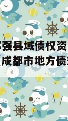 成都强县域债权资产项目（成都市地方债规模）