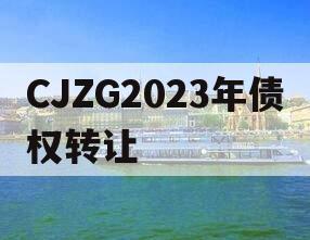 CJZG2023年债权转让