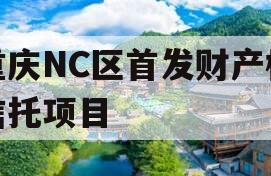 重庆NC区首发财产权信托项目