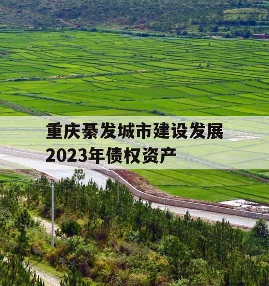 重庆綦发城市建设发展2023年债权资产