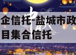 央企信托-盐城市政信项目集合信托