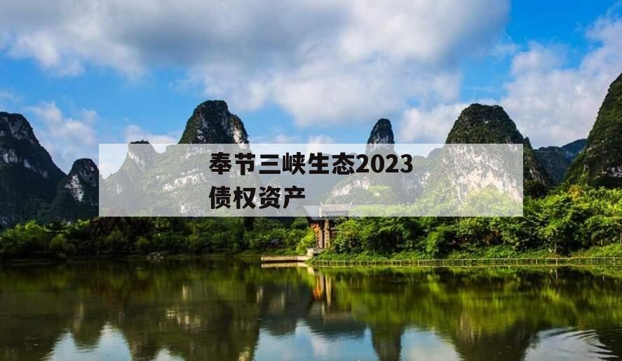 奉节三峡生态2023债权资产