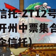 央企信托-ZT12号重庆开州中票集合信托（央企信托）