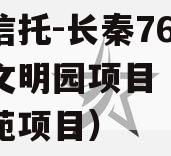 国企信托-长秦76号大秦文明园项目（大秦文明苑项目）