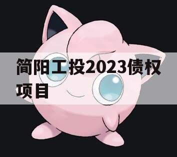 简阳工投2023债权项目